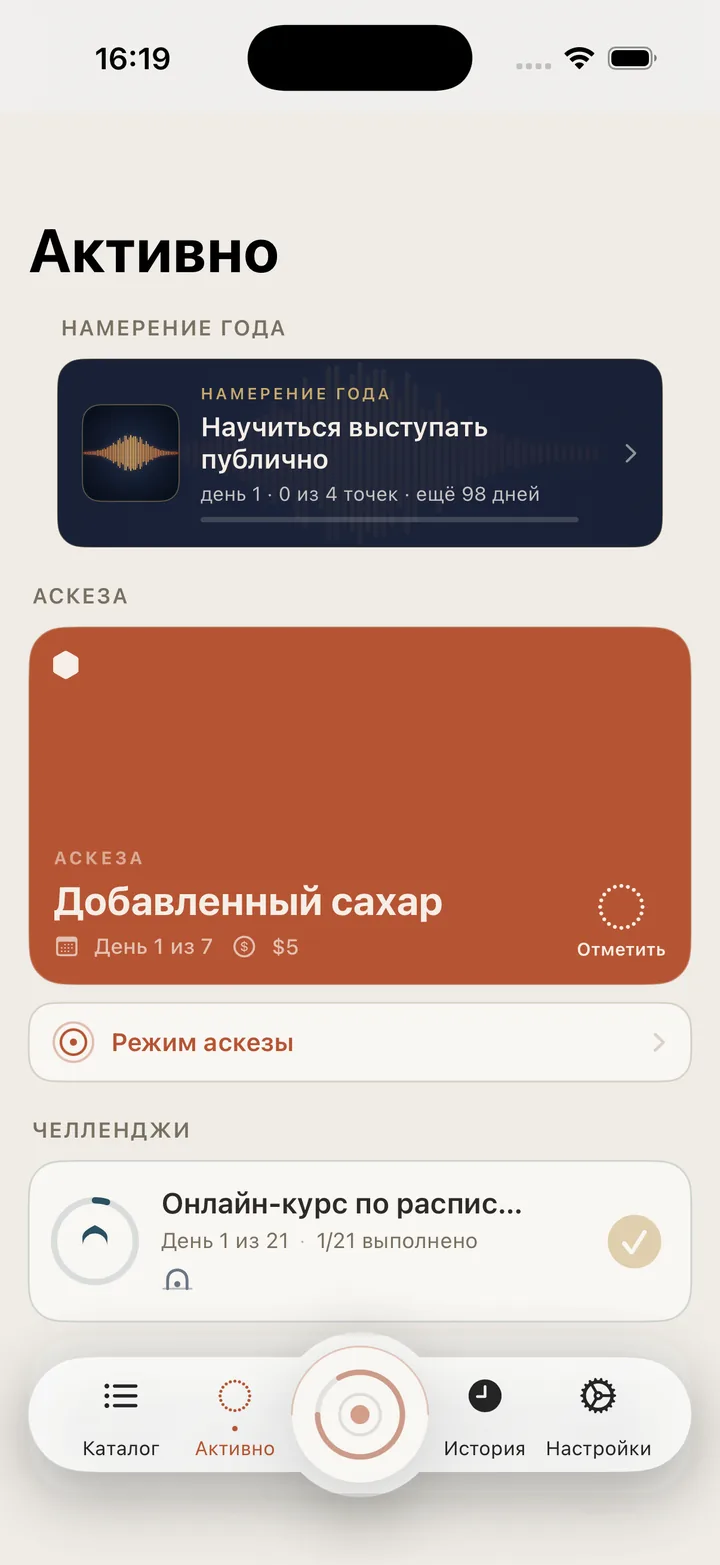 Vow: экран «Активно» с Намерением года, аскезой и челленджем