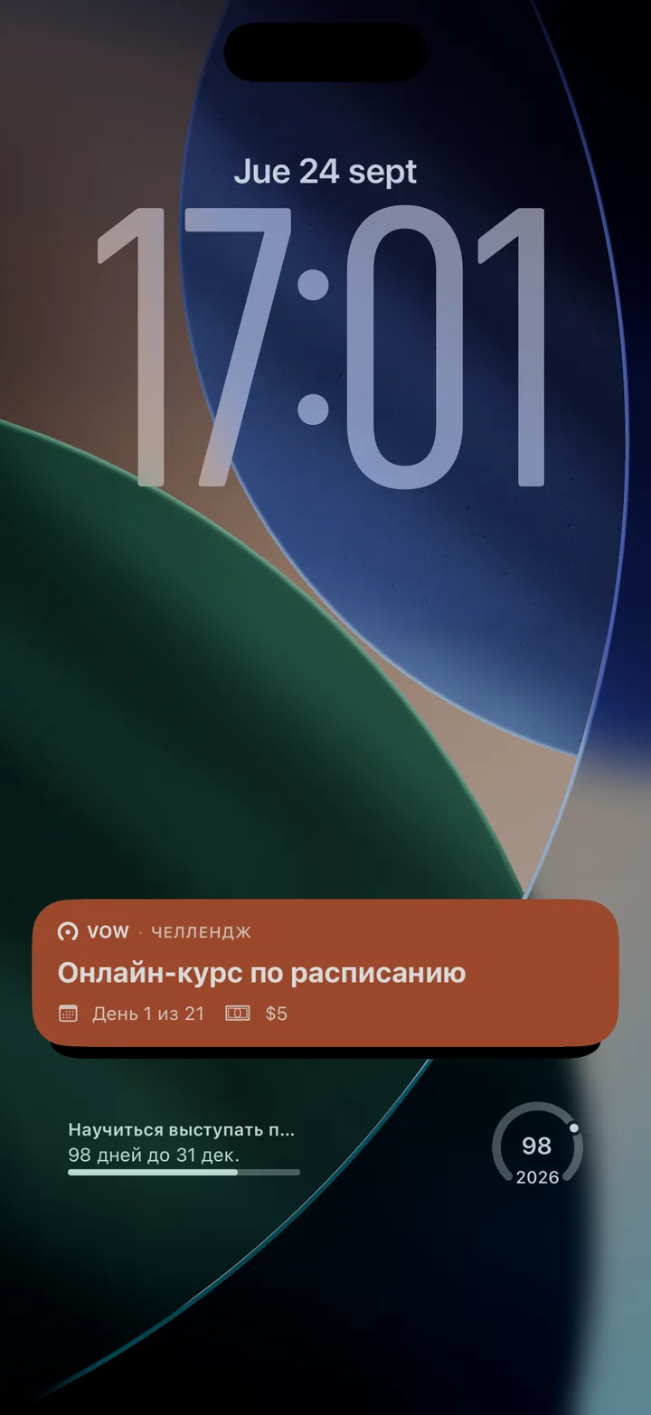Vow на экране блокировки: Live Activity и виджеты